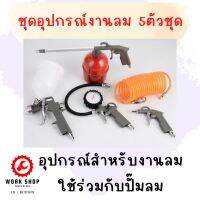 ชุดอุปกรณ์งานลม 5ตัวชุด