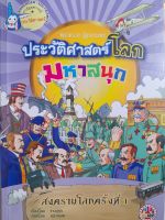 หนังสือการ์ตูนประวัติศาสตร์โลก สงครามโลกครั้งที่ 1