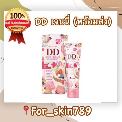 พร้อมส่ง DDกันแดดเจนนี่ กันแดดผิวกาย เนื้อครีมเกลี่ยง่าย ขนาด100g