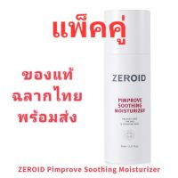 (แพ็คคู่) Zeroid Pimprove Soothing Moisturizer 95 ml. สูตรใหม่ ของแท้ ฉลากไทย พร้อมส่ง