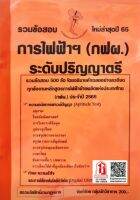 รวมข้อสอบ 500ข้อ การไฟฟ้าฝ่ายผลิต (กฟผ.) ระดับปริญญาตรี ใหม่ล่าสุดปี65 (NV)