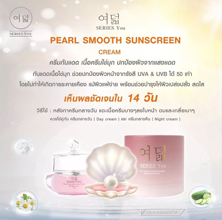 ครีมกันแดดใข่มุก-ซีรี่ย์ยู-เพิรล์-สมูท-ซันสกรีน-ครีม-series-you-pearl-smooth-sunscren-cream