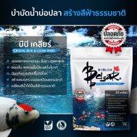 จุลินทรีย์บำบัดน้ำบ่อปลา ผสมสีฟ้าธรรมชาติ BBclear 250g