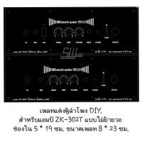 เพลทแต่งตู้ลำโพง DIY. สำหรับแอมป์ ZK-302T แบบไม่ย้ายวอ ช่องใน 5 * 19 ซม. ขนาดเพลท 8 * 23 ซม. รูสวิตซ์ 12 มม. งานแผ่นอะคริลิค