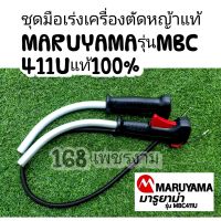 ชุดมือเร่งเครื่องตัดหญ้าแท้ MARUYAMA รุ่นMBC 411Uแท้100%