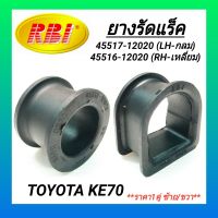 ยางรัดแร็ค ยี่ห้อ RBI สำหรับรถ TOYOTA COROLLA KE70 **ราคา1คู่ ซ้าย/ขวา**