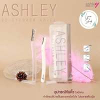 มีดกันคิ้ว 2 ชิ้น มีดโกนกันคิ้ว Ashley 3D Eyebrow Knife