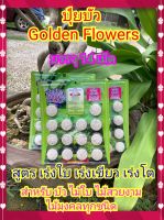 ปุ๋ยบัว Golden flower 
ปุ๋ยเกรดพรีเมี่ยม! ในราคาประหยัด
มี 2 สูตร
1. บำรุงต้น - ใบ - เหง้า สำหรับต้นเล็ก หรือต้องการบำรุงต้นให้ต้นสมบูรณ์ แข็งแรง  ใบดก แน่น การแตกหน่อ แตกราก แตกกอดี
2. บำรุงดอก ให้ดอกดก ดอกใหญ่ กลีบหนา สีสด ทน อยู่นาน  

คุณสมบัติ
?ปุ๋ย