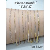 Top Silver สร้อยคอเงินแท้925 งานอิตาลี3กษัตริย์ (สินค้าพร้อมส่ง)