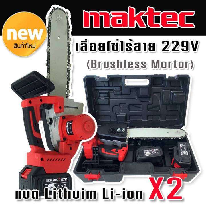 maktec-เลื่อยโซ่ไร้สาย-229v-แบตใหญ่-x2-แรงดี-มอเตอร์ไร้แปรงถ่าน-brushless-พร้อมอุปกรณ์ครบสามารถใช้งานได้ทันทีไม่ต้องซื้อเพิ่ม-ทนทานสินค้าเกรดเอ