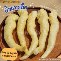 กระเพาะปลามั้วขาวเล็ก (มั้วตัน)500g *เปิดร้านใหม่*