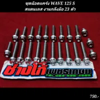 ชุดน๊อตแคร้ง Wave 125 S สแตนเลส กลึงมือ 23 ตัว (เวฟ125s) เฮงสกรู