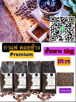 กาแฟดอยช้างอาราบิก้า100% ชนิดเม็ด คั่วกลาง 1กิโลกรัม 380฿