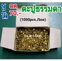 หมุดตอกเฟอร์นิเจอร์ โซฟา เก้าอี้ รองเท้า DIY ขนาด 8×14 mm.(1000 ตัว/กล่อง)