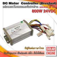 กล่องคอนโทรลมอเตอร์แปรงถ่าน DC24V 650W - 800W (สำหรับรถไฟฟ้า) (สำหรับมอเตอร์แปรงถ่าน)