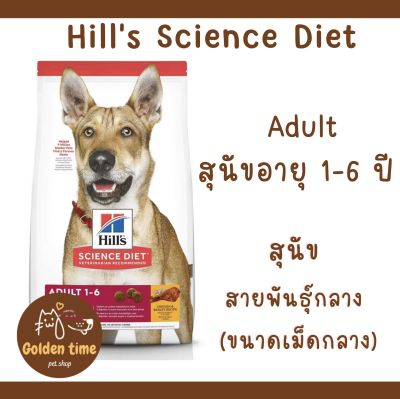 Hills Science Diet Adult 1-6 ปี 15 KG ( 33 LBS ) Chicken & Barley Recipe dog food ฮิลล์ อาหารเม็ด สุนัขโต ขนาดเม็ดปกติ 15 กิโลกรัม
