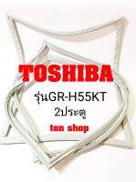 ขอบยางตู้เย็น TOSHIBA 2ประตู รุ่นGR-H55KT