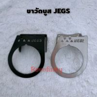 ขาวัดบูส JEGS ดำ คลีน สีล้วน อลูมิเนียมอย่างดี Set 1 ชิ้น