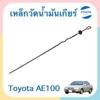 เหล็กวัดนำ้มันเกียร์ สำหรับรถ Toyota AE100  รหัสสินค้า 08052812