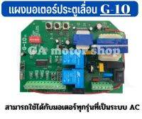 แผงวงจร BSM รุ่นG10 B1 สามารถใช้ได้กับมอเตอร์ประตูรีโมท ประตูเลื่อน กำลังไฟเข้า 220V