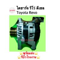 ไดชาร์จ รีโว่ Toyota Revo ดีเซล