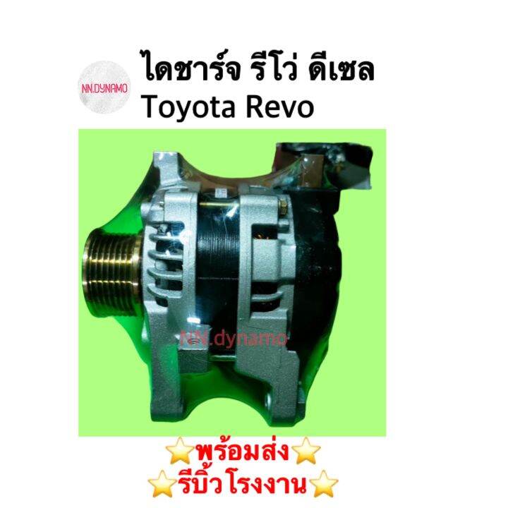 ไดชาร์จ-รีโว่-toyota-revo-ดีเซล