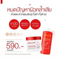 Depround Whitening Body Cream &amp; Serumราคาต่อชิ้นน่ะค่ะ