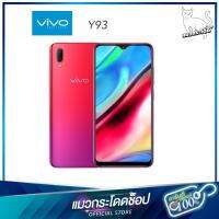 Vivo Y93 หน้าจอ6.22นิ้ว Ram 3+64GB 4,030 mAh Battery มีประกัน 13 เดือน