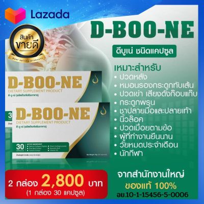 DBOONE  ดีบูน ชนิดแคปซูล ชุดพิเศษ 2 กล่อง ดูแลข้อและกระดูก ปวดข้อ ปวดเข่า ปวดหลัง ปวดเอว เข่าเสื่อม หมอนรองกระดูกทับเส้น สั่งเลย ส่งเร็วส