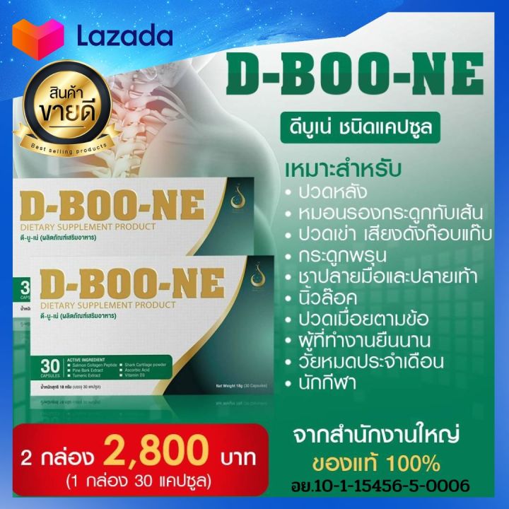 dboone-ดีบูน-ชนิดแคปซูล-ชุดพิเศษ-2-กล่อง-ดูแลข้อและกระดูก-ปวดข้อ-ปวดเข่า-ปวดหลัง-ปวดเอว-เข่าเสื่อม-หมอนรองกระดูกทับเส้น-สั่งเลย-ส่งเร็วส