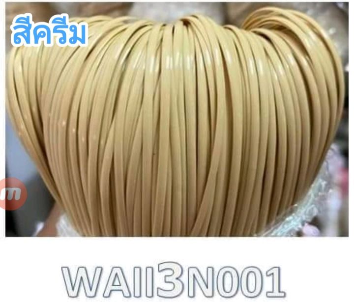 หวายเทียม-สีครีม-3-มิล-1-มัด-50-กรัม