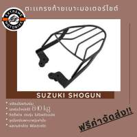 ตะแกรงท้ายเบาะมอเตอร์ไซค์ Suzuki Shogun