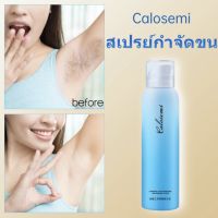 ครีมกำจัดขนCalosemi ❤️ สเปรย์มูสกำจัดขน ขนาด150ml สเปรย์กำจัด กำจัดขนรักแร้ กำจัดขนแขน กำจัดขนขา กำจัดขนน้องสาว