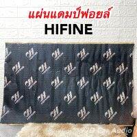 ?แผ่นแดมป์ Hifine แดมป์ฟอยล์ 60*100 หนา2มิล คุณภาพสูง เหนียวแน่น