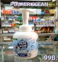 โพลาร์ แฮนด์ โซฟ มูส โฟมมู้สทำความสะอาดมือ POLAR KLEAN  MOUSSE 250 ml