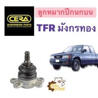 ลูกหมากปีกนกบน TFR มังกรทอง TFR 2WD (1กล่อง มี2ชิ้น) CERA CB5281