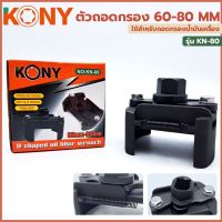 KONY ตัวถอดกรอง ถอดกรอง กรอง  60-80 mm รุ่น KN-80