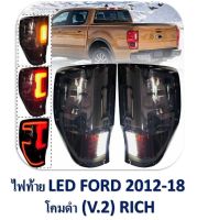 ไฟท้าย ford ranger โคมดำไฟ LED ใส่ปี 2012-2021