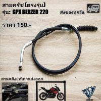 สายครัช GPX RAZER220 (ตรงรุ่น)