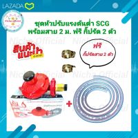 SCG ชุดหัวปรับแก๊สแรงดันต่ำ รุ่น R326 พร้อมสายยาว2เมตร+กิ๊บรัด2ตัว ชุดหัวปรับแก๊ส หัวปรับแก๊ส สายแก๊ส หัวแก๊ส เเรงดันต่ำ