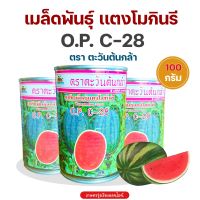 เมล็ดพันธุ์แตงโมกินรี O.P. C-28 ตราตะวันต้นกล้า ปริมาณ100กรัม