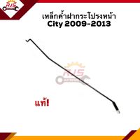 (แท้?%) เหล็กค้ำฝากระโปรง Honda City”2009-2013 GM