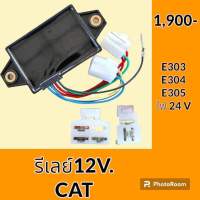 รีเลย์ 12V. แคท CAT E303 E304 E305 รีเลย์สตาร์ท รีเลย์สวิตช์ อะไหล่-ชุดซ่อม อะไหล่รถขุด อะไหล่รถแมคโคร