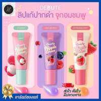 (ของแท้+ส่งไว)ลิปลิ้นจี่ โคริโกะ (ชื่อใหม่เดบิวเต้) Debute Nipple Cream มีให้เลือก 3 กลิ่น : กลิ่นลิ้นจี่ , กลิ่นมิกซ์เบอรี่ , กลิ่นสตอเบอรี่