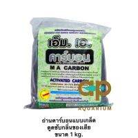 คาร์บอนแบบเกล็ด MA  ดูดซับกลิ่น ของเสีย ขนาด 1 kg.พร้อมถุงตาข่าย