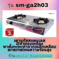 SMART HOME เตาแก๊สสแตนเลส สองหัวของแท้ รุ่น SM-GA2H-03 รับประกัน 3ปี หัวจุดติดง่าย ขาเตาทำด้วยเหล็กเคลือบENAMEL