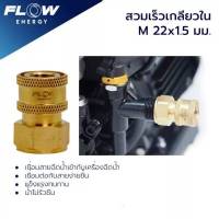 ข้อต่อทองเหลือง CP001 แบบสวมเร็ว สำหรับเข้าฝั่งปั๊ม สวมเร็วเกลียวในM22x1.5มม./ข้อ