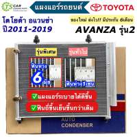 แผงแอร์ โตโยต้า อแวนซ่า 1.3-1.5 รุ่น2 ปี2011-2018(JT015) Toyota Avanza แผงแอร์รถยนต์ condenser คอนเดนเซอร์ แผงแอร์รถ ระบบแอร์รถยนต์ อะไหล่แอร์รถ