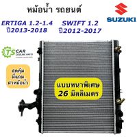 หม้อน้ำ ซูซูกิ เออร์ติกา 1.2-1.4 สวิฟ 1.2 Ertiga Suzuki Swift ปี2012-2016 (RA1021) เครื่อง 1.2 เกียร์ออโต้ หม้อน้ำรถยนต์