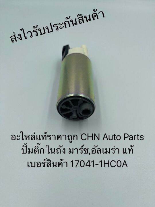 ปั้มติ๊กในถัง-แท้-มาร์ช-อัลเมร่า-รหัสอะไหล่-17041-1hc0a-สำหรับรยี่ห้อnissanรุ่น-มาร์ช-อัลเมร่า